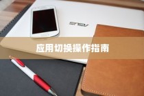 魅族21 Pro应用切换操作指南