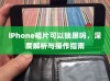 iPhone相片可以锁屏吗，深度解析与操作指南