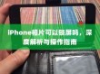 iPhone相片可以锁屏吗，深度解析与操作指南