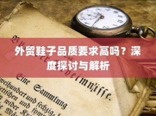 深度探讨与解析，外贸鞋子的品质要求探讨