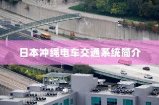 日本冲绳电车交通系统概览