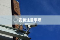 家庭监控摄像头，性能、价格及安装注意事项详解