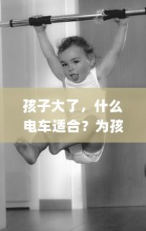 孩子成长出行必备，如何选择适合的电动车？