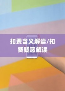 iPhone扣费30元究竟是何含义？解读苹果用户的扣费疑惑