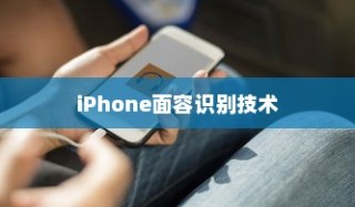 iPhone面容识别技术中的补光功能探讨