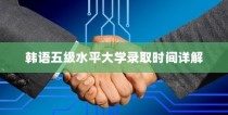 杭师大学科语文录取展望，探索语文之路与未来发展之路