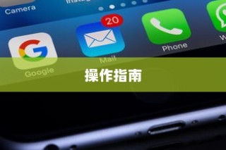 iPhone相片能否设置为锁屏？详解与操作指南