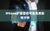 iPhone扩容是否可查及其影响分析