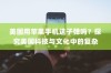 美国用苹果手机送子弹吗？探究美国科技与文化中的复杂现象