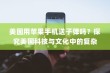 美国用苹果手机送子弹吗？探究美国科技与文化中的复杂现象