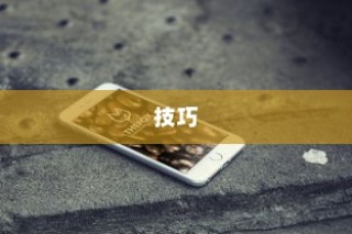 华为nova8屏幕亮度调节方法与技巧