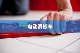平衡成长与安全，孩子电动滑板车的明智之选