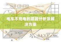 电车不充电问题解析与解决方案