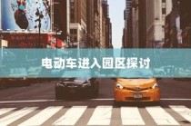 花都湖园区电动车进入政策探讨，电动车能否入园？