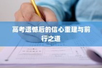 高考遗憾后的信心重建与未来前行之道