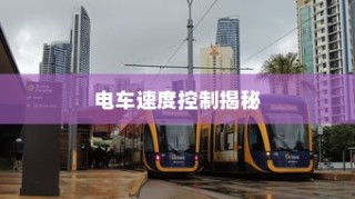 电车速度控制深度解析
