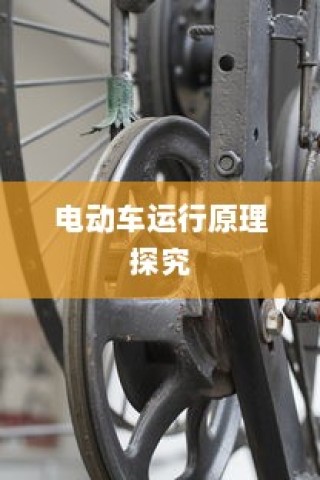 电动车运行原理探究，纯电车不走时电机是否仍在转动？