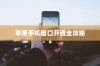 苹果手机窗口开通全攻略