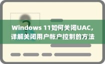 Windows 11如何关闭UAC，详解关闭用户帐户控制的方法