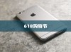 618购物节，值得推荐购买苹果手机吗？