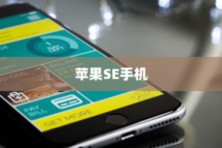 苹果SE手机可以抽签吗？