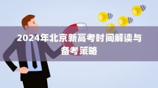 解读2024年北京新高考时间，备考策略全解析