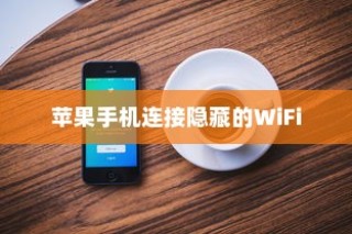 苹果手机连接隐藏的WiFi方法详解