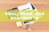 苹果8以上手机概览，技术革新与用户体验的飞跃