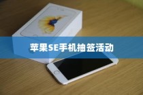 苹果SE手机抽签活动，可能性与实际操作指南