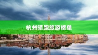 中国旅游资源最丰富的十大城市榜单揭晓，北京与杭州领跑