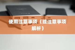 九号大电池电车的优势、使用可行性及注意事项深度解析与探讨