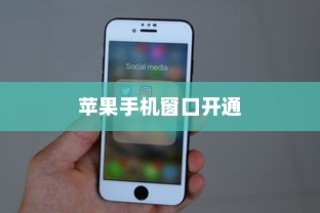苹果手机窗口开通全攻略