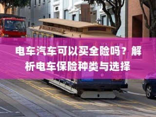 电车转速表的核心价值，重要性、背后原因与功能意义解析