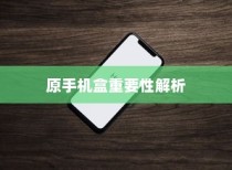 二、解析iPhone换手机时携带原手机盒的重要性