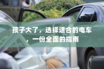 全面指南，为孩子选择适合的电动童车建议