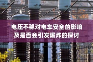 南宁电车牌照申请全攻略，流程、所需材料详解