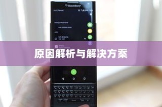 苹果手机的Phone键为何无法按下，原因解析与解决方案