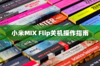 小米MIX Flip关机操作指南