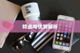 买苹果手机选什么版，全面解析不同版本的特点与优势