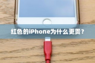 红色的iPhone为什么更贵？