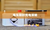 电车充电策略展望，限时充电与高效方法以及未来趋势探讨