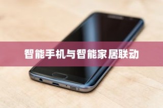 iPhone12能否遥控电视，探讨智能手机与智能家居的联动