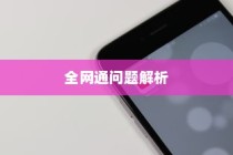 关于电信iPhone 6的全网通问题解析