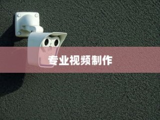 如何录制视频，一步步带你走向专业视频制作之路