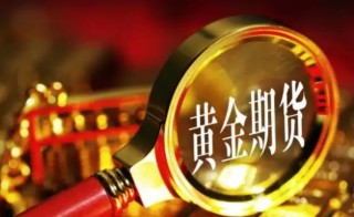 黄金期货怎么炒，如何判定黄金期货哪个交易平台好