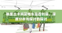 斯里兰卡购买电车是否划算，深度分析与探讨的探讨报告