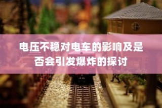 骑电车前往高陵，现状与可行性探讨