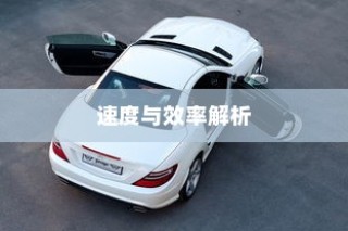 电车轿车充电技术详解，速度与效率的探讨