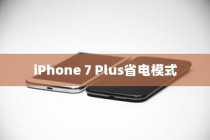 iPhone 7 Plus省电模式详解，不同模式的差异与特点