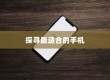 iPhone实体店选购指南，探寻最适合你的手机